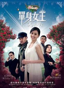 單身女王[2011年戴嬌倩主演電視劇]