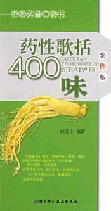 藥性歌括400味