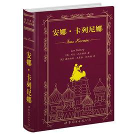 安娜卡列尼娜[列夫·托爾斯泰著長篇小說]