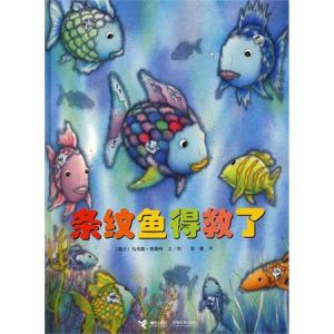 《彩虹魚——條紋魚得救了》