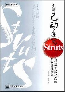 自己動手寫Struts 