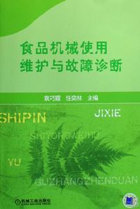 食品機械使用維護與故障診斷