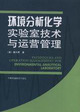 環境分析化學相關書籍