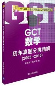 GCT數學歷年真題分類精解