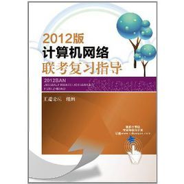 2012版計算機網路聯考複習指導