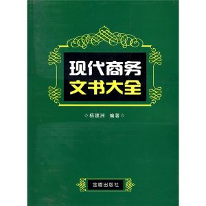 《現代商務文書大全》