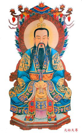 元始天尊