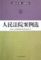 人民法院案例選2006年第2輯(總第56輯)