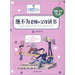 絕不為老師和父母讀書