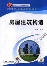 房屋建築構造[閆培明主編書籍]