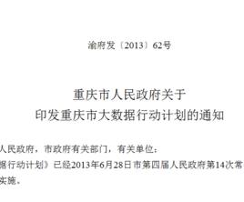 重慶市人民政府關於印發重慶市大數據行動計畫的通知