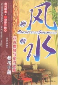 《順風順水：花卉擺放與室內收藏參考手冊》