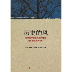 歷史的風：俄羅斯學者論蘇聯解體和對蘇聯歷史的評價