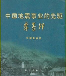 中國地震事業的先驅李善邦