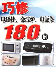 《巧修電磁灶、微波爐、電飯煲180例》