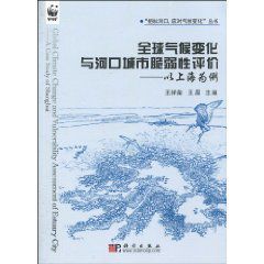 全球氣候變化與河口城市脆弱性評價:以上海為例