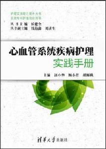 心血管系統疾病護理實踐手冊（實用專科護理培訓用書）