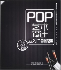 POP藝術設計從入門到精通