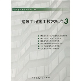 建設工程施工技術標準3