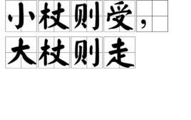 小杖則受，大杖則走