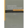 群體性事件的發生機理及其應急處置:基於典型案例的分析研究