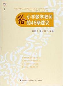 給國小數學教師的46條建議