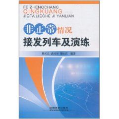 《非正常情況接發列車及演練》