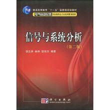 信號與系統分析[2011年人民郵電出版社出版書籍]