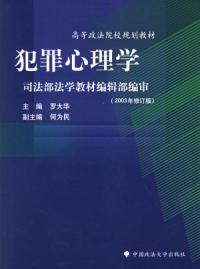 犯罪心理學修訂版