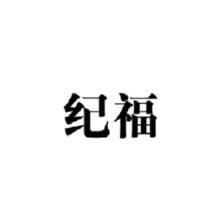 紀福logo圖片