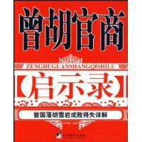 曾胡官商啟示錄