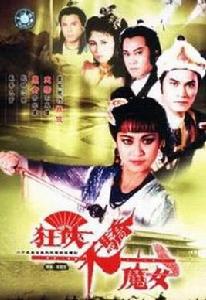 狂俠·天驕·魔女[1988年李艷芳導演香港電視劇]