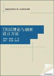 TRIZ理論與創新設計方法