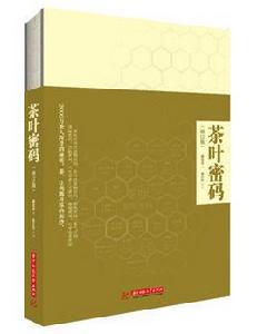 茶葉密碼[華中科技大學出版社圖書]