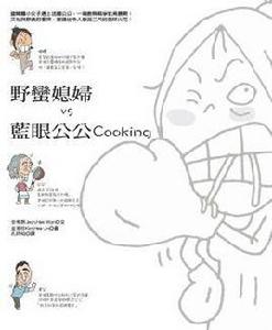 野蠻媳婦VS藍眼公公Cooking Fight!