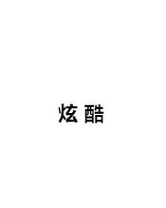 炫酷[詞語]