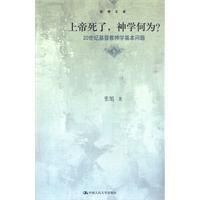 《上帝死了，神學何為》