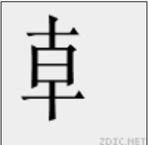 龺[漢字]