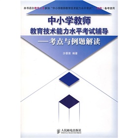 中國小教師教育技術能力水平考試輔導：考點與例題解讀