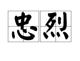 忠烈[漢語詞語]