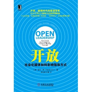 開放：社會化媒體如何影響領導方式