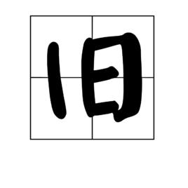 舊[漢字]