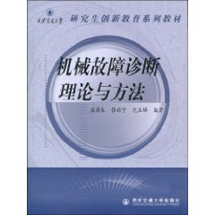 機械故障診斷理論與方法