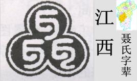 聶氏字輩[江西聶氏字輩]