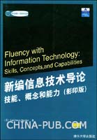 《新編信息技術導論——技能概念和能力》