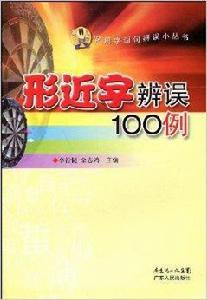 形近字辨誤100例