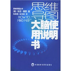 《思維導圖大腦使用說明書》