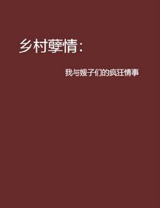 鄉村孽情：我與嫂子們的瘋狂情事