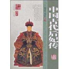 中國古代后妃傳 中國古代后妃傳
