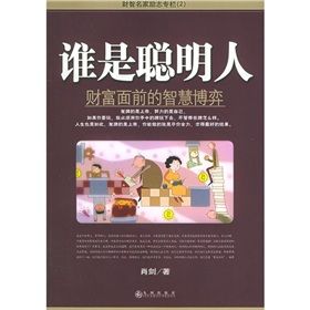 《誰是聰明人：財富面前的智慧博弈》